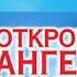 ОТКРОВЕНИЯ АНГЕЛОВ ХРАНИТЕЛЕЙ Секреты Ватикана и Древнего Рима Ренат Гарифзянов 2018 г