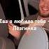 Ева я любила тебя Лезгинка