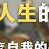 怎样打破中国式人生的循环 在中国 放弃自我的代价有多大 为什么自我同一性才是人的刚需 哲学 成长 启蒙 心理学 教育 社会