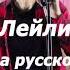 Кыргызская песня ЛЕЙЛИ на русском языке Shorts