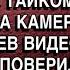 ПОКА СВЕКРОВЬ ДУМАЛА ЧТО ДОМА НИКОГО НЕТ НЕВЕСТКА ТАЙКОМ СНЯЛА ЕЁ НА КАМЕРУ МУЖ ОБОМЛЕЛ