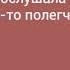 Психотерапевтическая Ленинград караоке минус