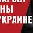 Четырехзвездный генерал раскрыл тайные планы Трампа по Украине 856 Юрий Швец