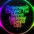 Letyoudown Девочкой своею ты меня назови Speed Up