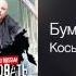 Бумер Косыночка Добро пожаловать в Россию 2011