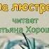 Читаем вслух Олег Кургузов Как мы на люстре висели