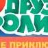 До 10 Друзей Кролика в кино Новые Приключения Осталось 2 дня