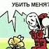 Санс победил флауи озвучка Undertale