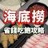 海底撈省錢吃飽攻略 Foodie 海底撈