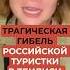 Туристка погибла в Тбилиси под песню Пугачевой