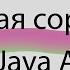 Java Быстрая сортировка Реализация алгоритма QuickSort