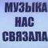 Мираж музыка нас связала Speed Up