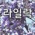 라일락 아이유 IU A Purple Memory