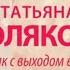 Татьяна Полякова Особняк с выходом в астрал Из серии Авантюрный детектив Аудиокнига
