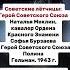Советские лётчицы
