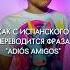 Испанский язык Перевод популярной фразы Adiós Amigos испанскийязык