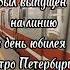 Вагон 81 722 Юбилейный метро метрополитен метроспб юбилейный