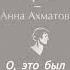 О это был прохладный день Анна Ахматова ахматова литература стихи аннаахматова