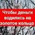 Чтобы деньги водились на золотое кольцо обряд заговор заклинание обрядыритуалы набогатство