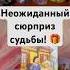 Неожиданный сюрприз судьбы