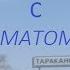 ЧАСТУШКИ с матом 18