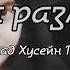 Что за разлука Мухаммад Хусейн Поянфар рус титры 2021