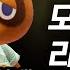 동숲 해본 사람이라면 99 가 공감하는 영상