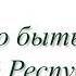 Шейх Хамзат Чумаков Нам нужно быть хозяевами нашей Республики 28 02 2025г