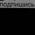Прикольные звуки ли лайк