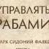 Как управлять рабами Сидоний Фалкс Марк Тонер Джерри