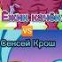 Ёжик качëк Сенсей Крош