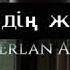 Ким Ол сиздин журегинизде