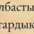 Жан жаным