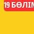 Сол бір өтіріктің өзі Мұқағалиді өлтіруге жетіп жатыр еді Қадыр Мырза Әли Иірім 19 бөлім