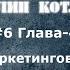 6 Основы маркетинга Ф Котлер разбор книги 4 Глава