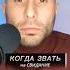 КОГДА ПРИГЛАШАТЬ НА СВИДАНИЕ пикап пикапмастер знакомства
