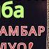 Душанба ТОНГИ РАМАЗОН АЛЛОХНИНГ КАЛОМ БИЛАН АЛЛОХ ТАОЛО СИЗ СУРАГАН НАРСАНГИЗНИ ОРТИҒИ БИЛАН БЕРАДИ