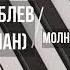 Дима Билан Глеб Саблев ГОЛОС Молния МИНУС КАРАОКЕ МИНУСОВКА