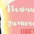 Пальчиковая гимнастика Цветы