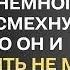 Да у меня были любовницы ну погулял немного прости усмехнулся муж Но он и представить не мог