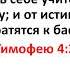 Библия Новый Завет 2 Тимофею 4 3 4