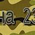 Дизайн ногтей на 23 февраля