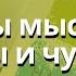 1 Каковы мысли таковы и чувства Терапия настроения Дэвид Бернс