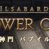 파판14 효월 83던전 바브일탑 공략 The Tower Of Babil