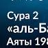 59 Когда вы двинетесь с Арафата Сура аль Бакара Аяты 198 199 Тафсир аль Багауи