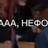 ааааааа нефоры