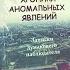 ОТКРЫВАЯ КНИГУ Хроники Аномальный Явлений с Татьяной Макаровой часть 1