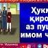 Ҳукми қироат аз пушти имом чист حکم قرائت از پشت امام چیست