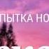Мэвл текст песни попытка номер пять