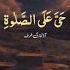 Ajmal Azan Muhammad Bashir Beautiful Voice Azaan
